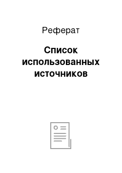 Реферат: Список использованных источников