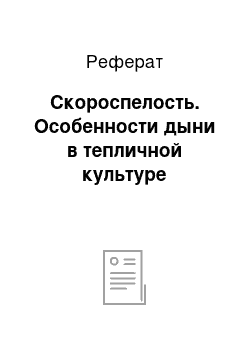 Реферат: Скороспелость. Особенности дыни в тепличной культуре