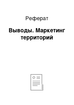 Реферат: Выводы. Маркетинг территорий