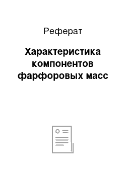 Реферат: Характеристика компонентов фарфоровых масс