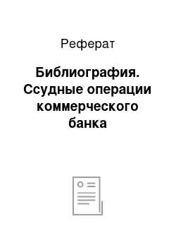 Реферат: Библиография. Ссудные операции коммерческого банка