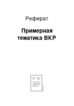 Реферат: Примерная тематика ВКР