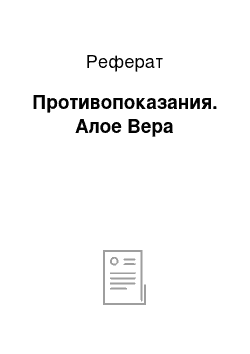 Реферат: Противопоказания. Алое Вера