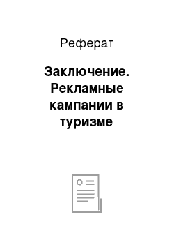 Реферат: Заключение. Рекламные кампании в туризме