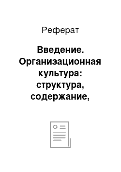 Реферат: Введение. Организационная культура: структура, содержание, формирование