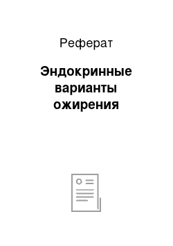 Реферат: Эндокринные варианты ожирения