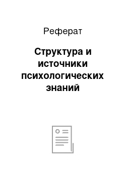 Реферат: Структура и источники психологических знаний