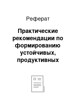 Реферат: Практические рекомендации по формированию устойчивых, продуктивных насаждений в Сергиево-Посадском лесничестве рубками ухода