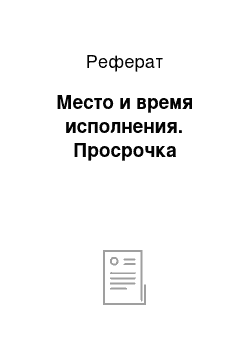 Реферат: Место и время исполнения. Просрочка