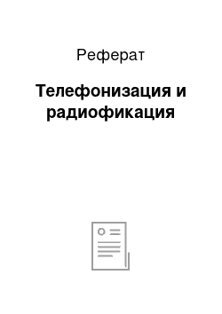 Реферат: Телефонизация и радиофикация