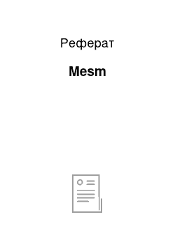 Реферат: Mesm