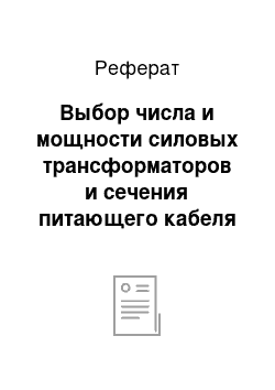 Реферат: Выбор числа и мощности силовых трансформаторов и сечения питающего кабеля