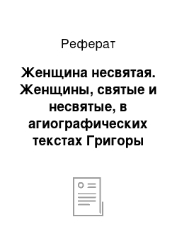 Реферат: Женщина несвятая. Женщины, святые и несвятые, в агиографических текстах Григоры