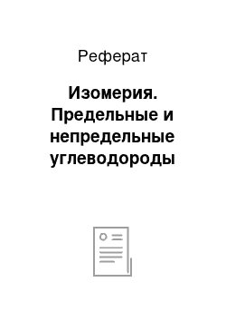 Реферат: Изомерия. Предельные и непредельные углеводороды