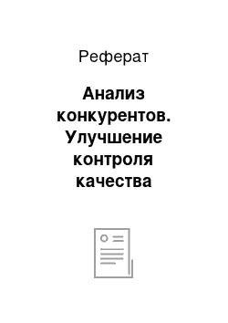 Реферат: Анализ конкурентов. Улучшение контроля качества