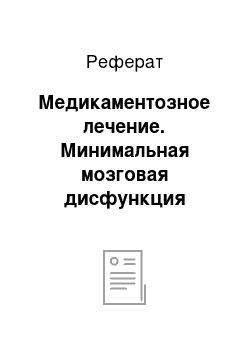 Реферат: Медикаментозное лечение. Минимальная мозговая дисфункция