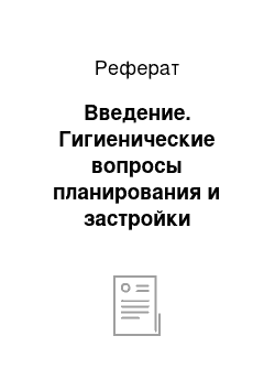 Реферат: Введение. Гигиенические вопросы планирования и застройки городов