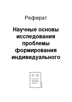 Реферат: Научные основы исследования проблемы формирования индивидуального лексикона