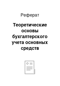 Реферат: Теоретические основы бухгалтерского учета основных средств