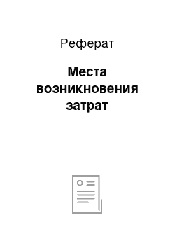 Реферат: Места возникновения затрат