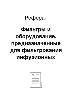 Реферат: Фильтры и оборудование, предназначенные для фильтрования инфузионных растворов в аптеках