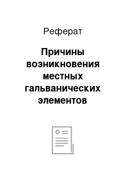 Реферат: Причины возникновения местных гальванических элементов