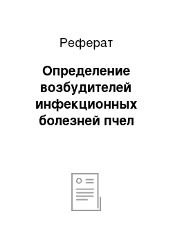 Реферат: Определение возбудителей инфекционных болезней пчел