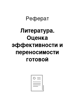 Реферат: Литература. Оценка эффективности и переносимости готовой комбинации сухих экстрактов травы тимьяна и корня первоцвета у взрослых, страдающих острым бронхитом с продуктивным кашлем