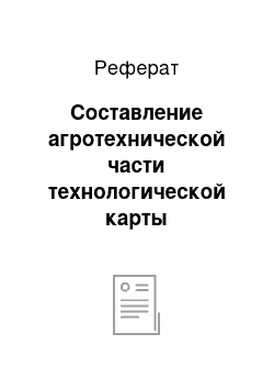 Реферат: Составление агротехнической части технологической карты возделывания культуры