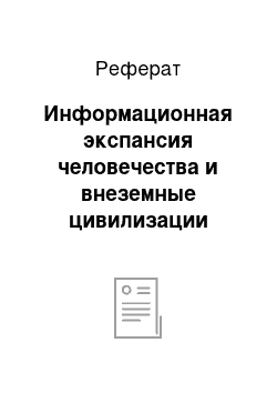 Реферат: Информационная экспансия человечества и внеземные цивилизации