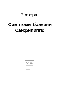 Реферат: Симптомы болезни Санфилиппо