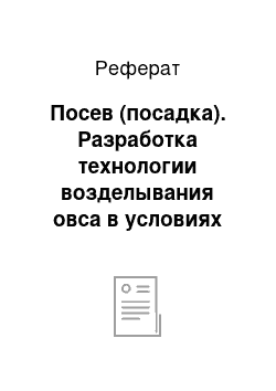 Реферат: Посев (посадка). Разработка технологии возделывания овса в условиях чернозёмных и серых лесных, легкосуглинистых почв для получения программируемой урожайности