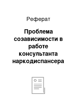 Реферат: Проблема созависимости в работе консультанта наркодиспансера