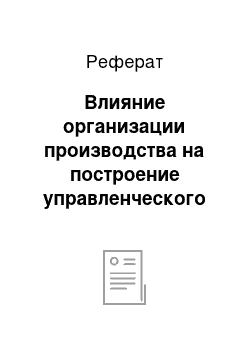 Реферат: Влияние организации производства на построение управленческого учёта