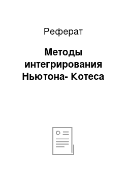 Реферат: Методы интегрирования Ньютона-Котеса