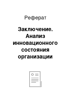 Реферат: Заключение. Анализ инновационного состояния организации