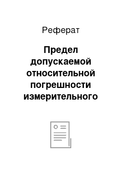 Реферат: Предел допускаемой относительной погрешности измерительного канала количества тепловой энергии на отопление (ККТЦО) теплосчетчика составит