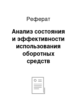 Реферат: Анализ состояния и эффективности использования оборотных средств