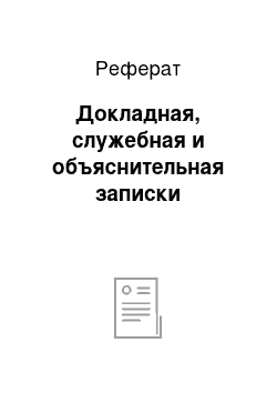 Реферат: Докладная, служебная и объяснительная записки