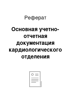 Реферат: Основная учетно-отчетная документация кардиологического отделения