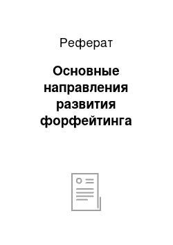 Реферат: Основные направления развития форфейтинга