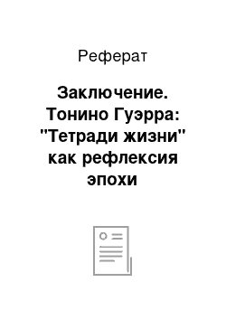 Реферат: Заключение. Тонино Гуэрра: "Тетради жизни" как рефлексия эпохи интеллигенции