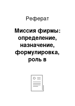 Реферат: Миссия фирмы: определение, назначение, формулировка, роль в стратегическом управлении