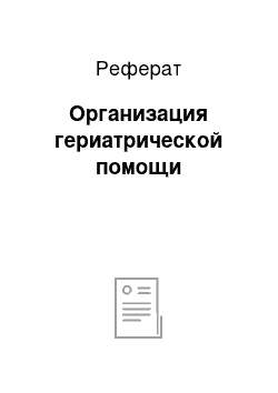 Реферат: Организация гериатрической помощи