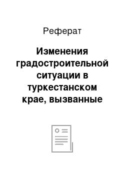 Реферат: Изменения градостроительной ситуации в туркестанском крае, вызванные строительством оренбург-ташкентской железной дороги