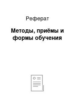 Реферат: Методы, приёмы и формы обучения