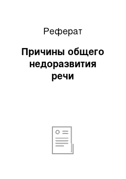 Реферат: Причины общего недоразвития речи