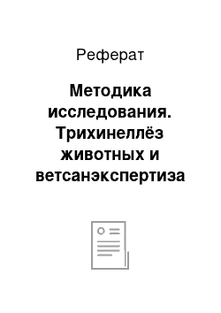 Реферат: Методика исследования. Трихинеллёз животных и ветсанэкспертиза мяса при убое