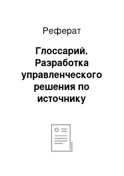 Реферат: Глоссарий. Разработка управленческого решения по источнику финансирования инвестиций ОАО "Челябинский трубопрокатный завод"