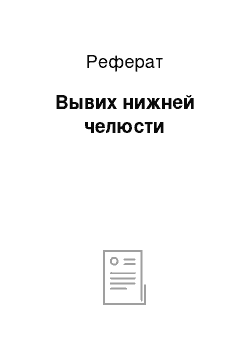 Реферат: Вывих нижней челюсти